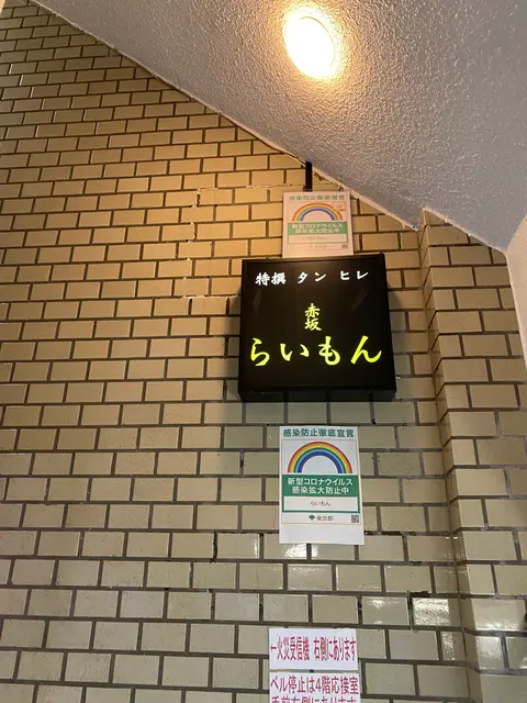 赤坂らいもん