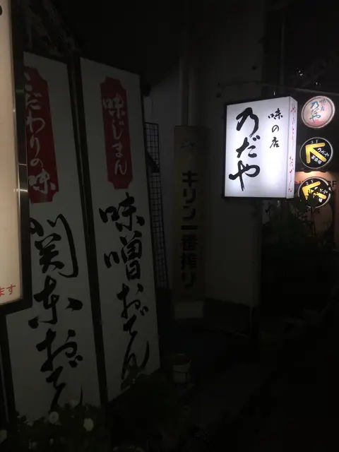 乃だや