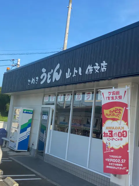 山よし 佐文店 （さぬきうどん 山よし 佐文店）