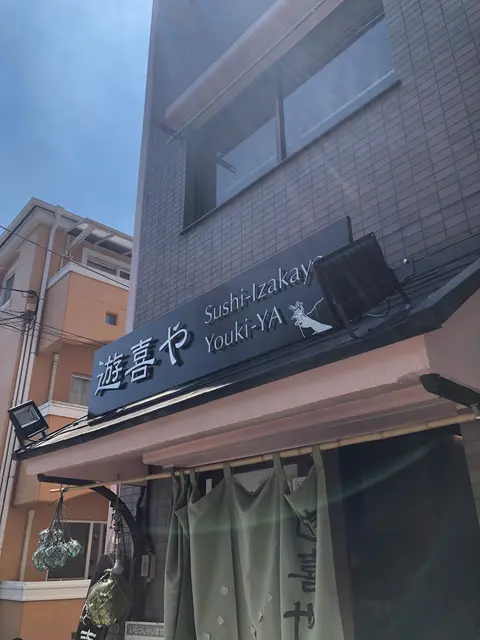 遊喜や