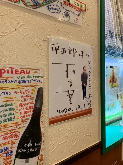 西洋料理 口福処 平五郎