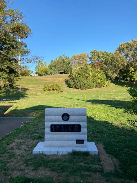 平岸高台公園