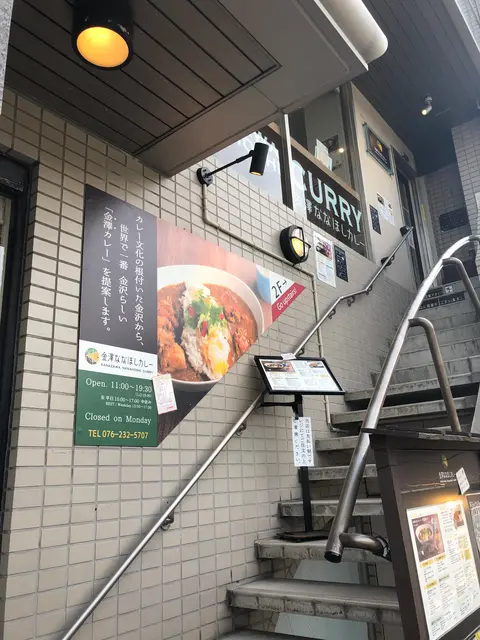 金澤ななほしカレー