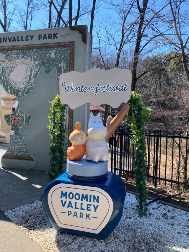 ムーミンバレーパーク