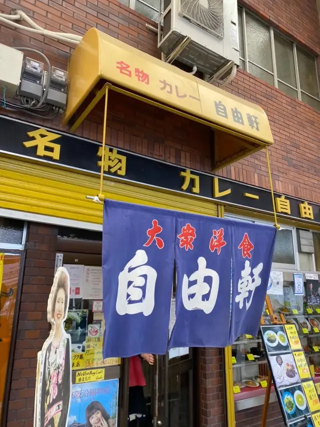 自由軒 難波本店