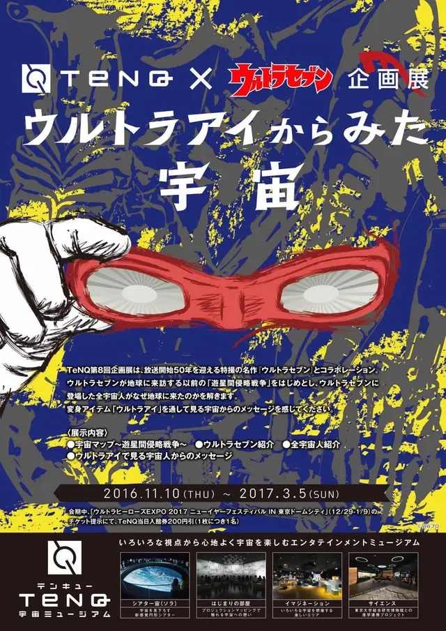 【閉業】宇宙ミュージアム TeNQ（テンキュー）