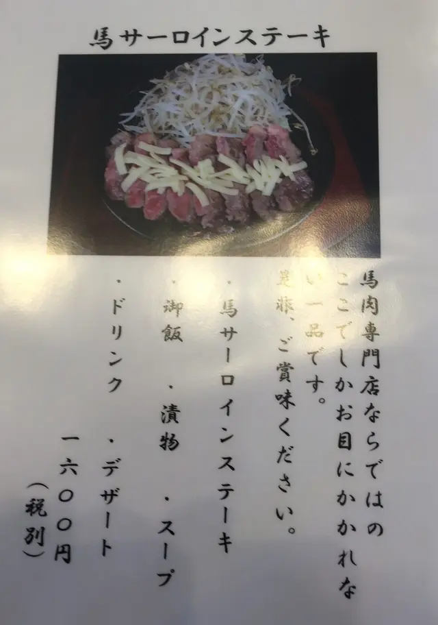 馬刺し専門店 桜屋