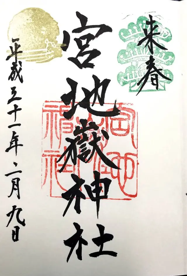 宮地嶽神社
