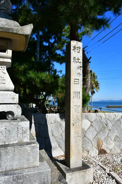 日間賀神社