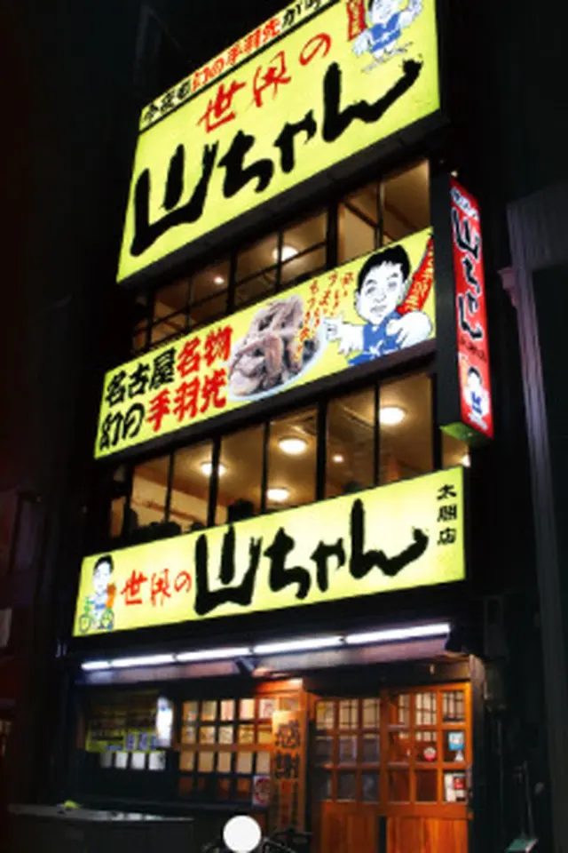 世界の山ちゃん 名駅太閤店