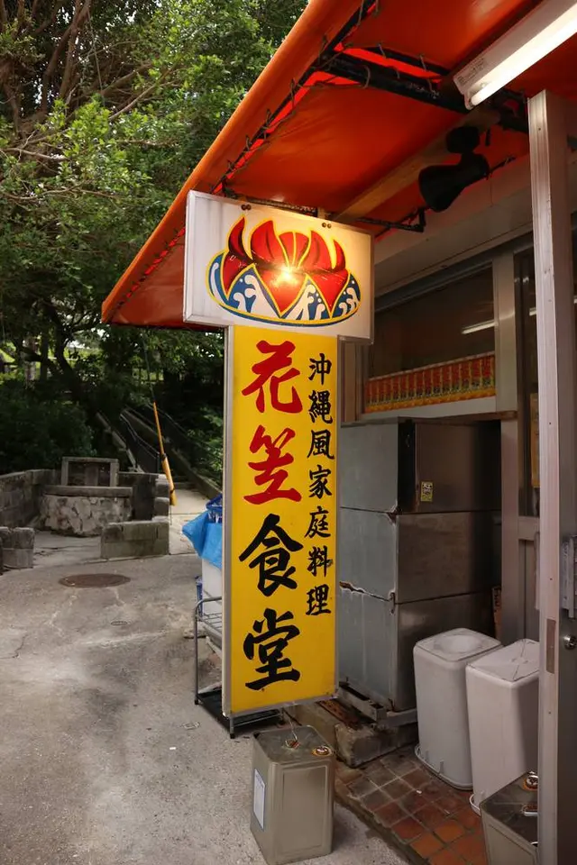 花笠食堂