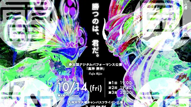 参加型デジタルパフォーマンス公演『風神雷神』（九州大学芸術工学部学生団体PanX）