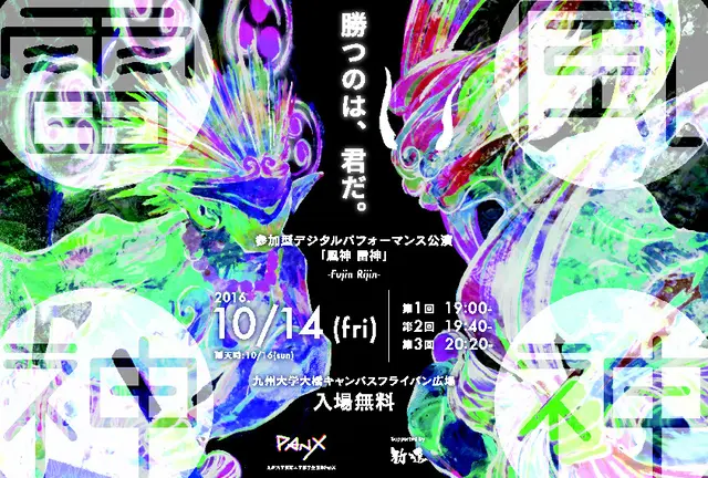 参加型デジタルパフォーマンス公演『風神雷神』（九州大学芸術工学部学生団体PanX）