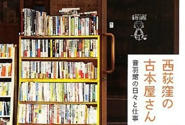 本好きには堪らない街、西荻窪