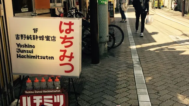 行ってみよう、高円寺。〜蜂蜜から古本まで〜
