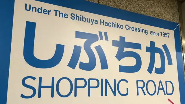 しぶちか～若者のまち・渋谷に残るレトロな空間～