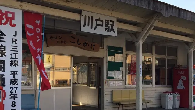 癒しのふるさと川戸