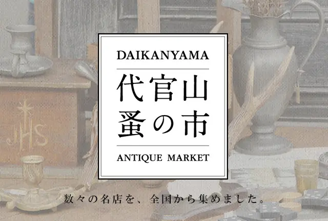 第10回 代官山 蚤の市