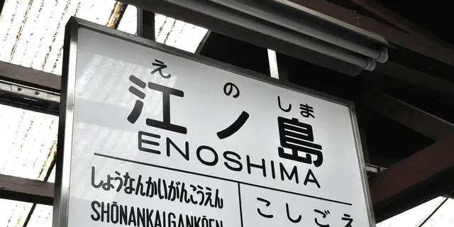 雨でしっとり鎌倉を江ノ電に乗って歩き旅