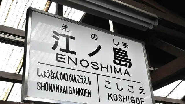 雨でしっとり鎌倉を江ノ電に乗って歩き旅