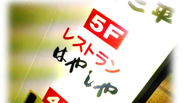 新宿老若男女多国籍コース with オムライス!