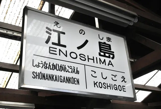 雨でしっとり鎌倉を江ノ電に乗って歩き旅