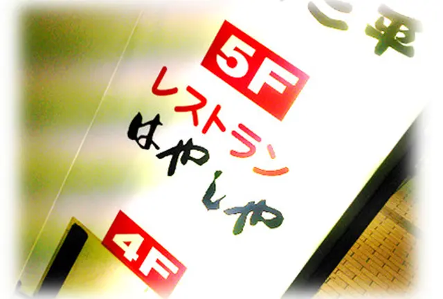 新宿老若男女多国籍コース with オムライス！