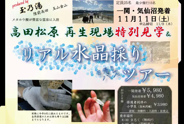 11月11日(土)一関・気仙沼発着 『高田松原、再生現場特別見学＆リアル水晶採りバスツアー』