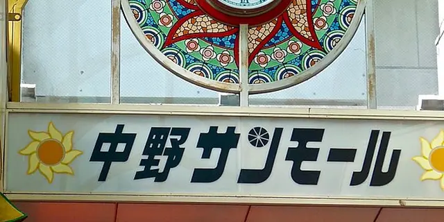 中野で１日散歩