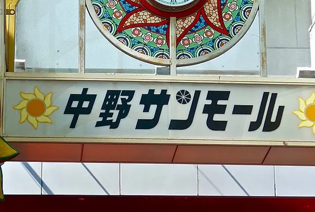 中野で１日散歩