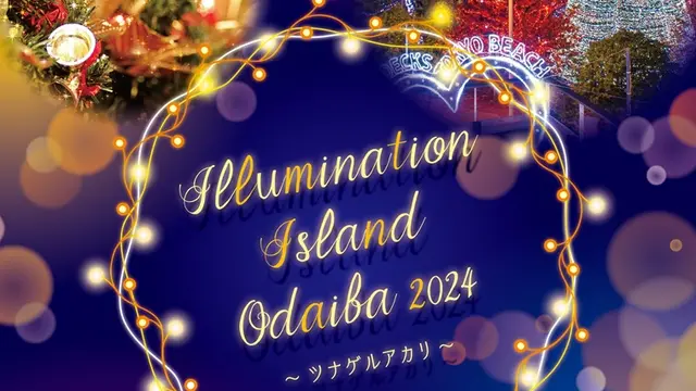 イルミネーションアイランドお台場 2024