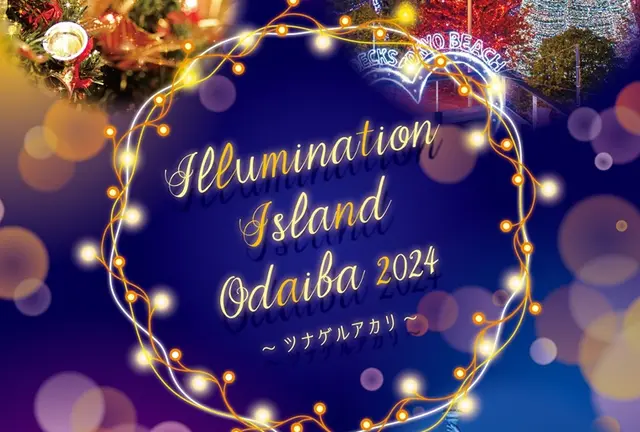 イルミネーションアイランドお台場 2024