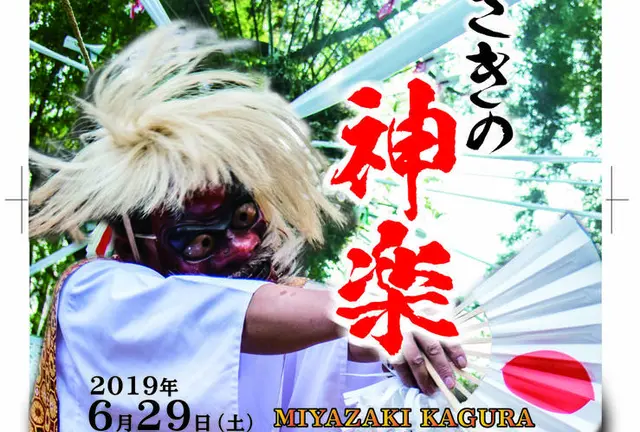 【入場無料】みやざき神楽　神戸公演2019
