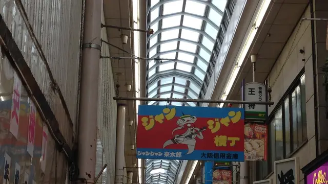 ジャンジャン横丁・よしもと新喜劇
