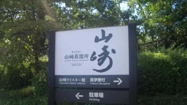 天下分け目は島本にあり。国産初ウイスキーとともに歩んできた大山崎の歴史をご案内！