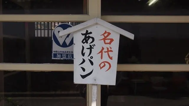 パンをもって和歌山の名所をめぐる