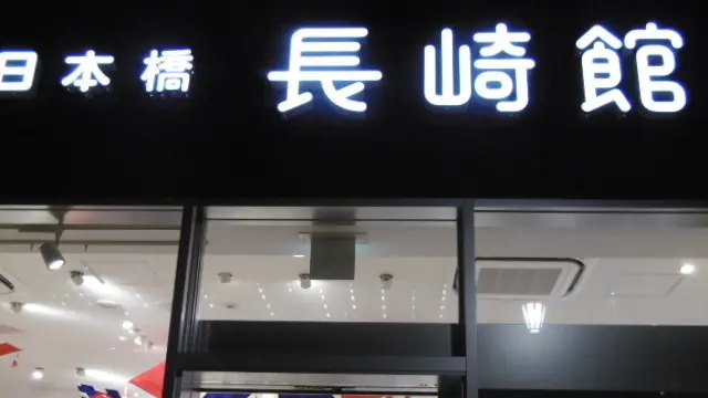 日本橋長崎館