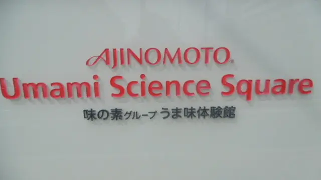 味の素グループうま味体験館
