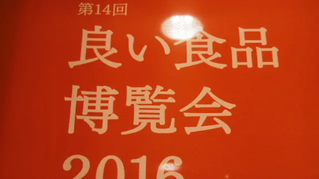 良い食品博覧会2016