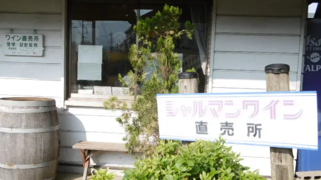 シャルマンワイン