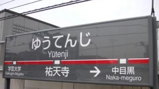 意外と知られてない?渋谷から6分の祐天寺の魅力