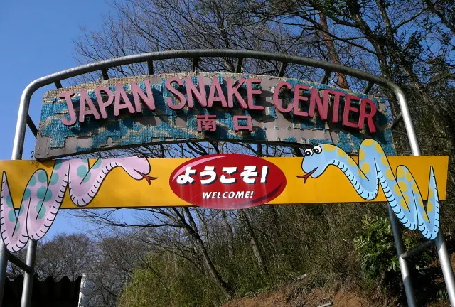 群馬県・藪塚町へ、ヘビに会いに行ってみる。