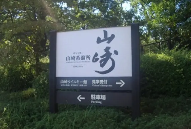天下分け目は島本にあり。国産初ウイスキーとともに歩んできた大山崎の歴史をご案内！