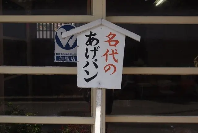 パンをもって和歌山の名所をめぐる