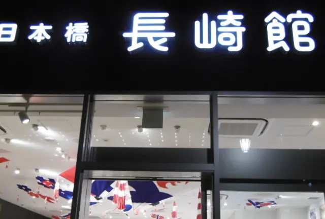 日本橋長崎館