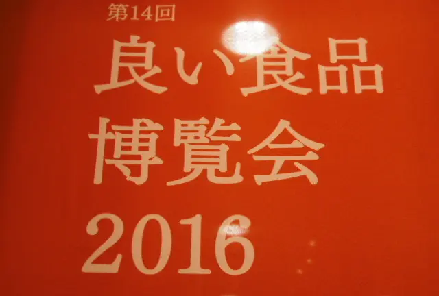 良い食品博覧会2016
