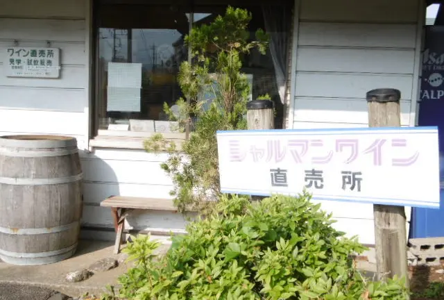 シャルマンワイン