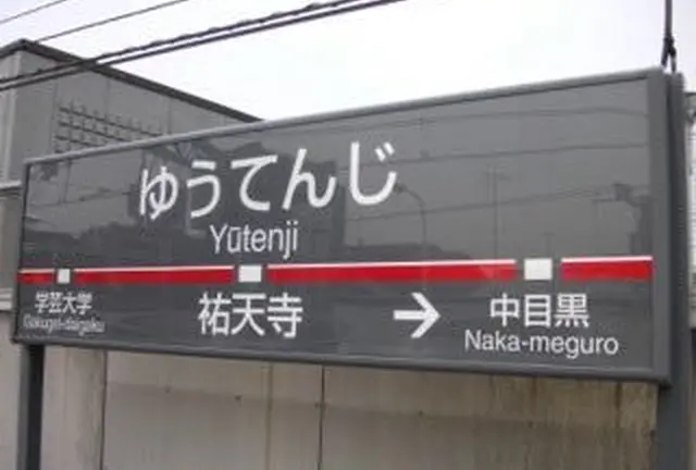意外と知られてない？渋谷から6分の祐天寺の魅力
