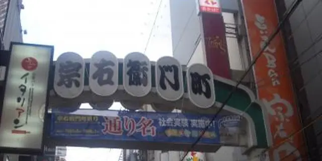宗右衛門町で遊び、島之内で学ぶ
