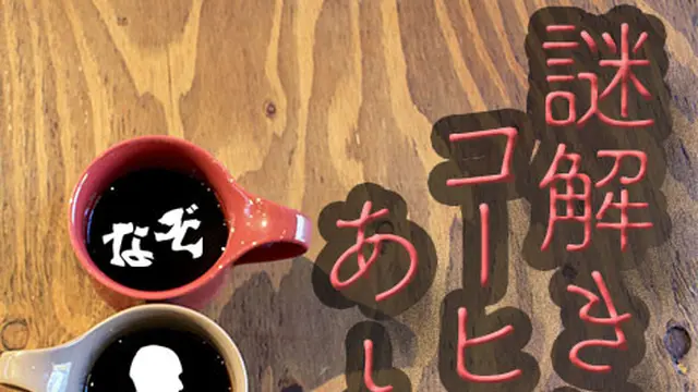 日本橋のカフェでのんびり謎解き